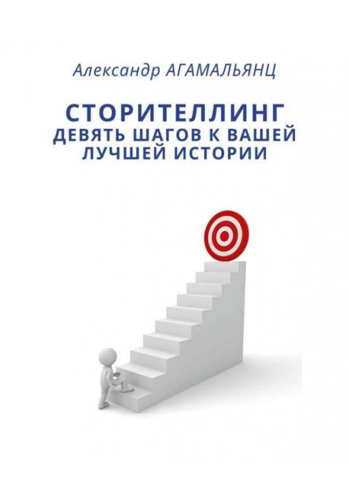 Сторітелінг. Дев'ять кроків до вашої кращої історії