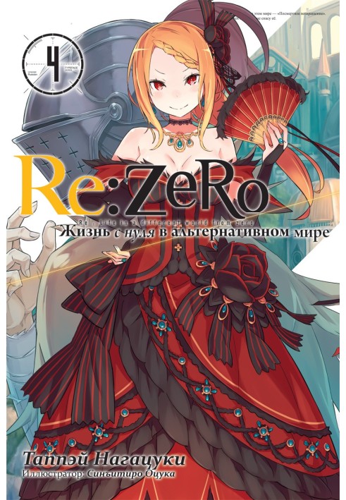 Re:Zero. Жизнь с нуля в альтернативном мире 4