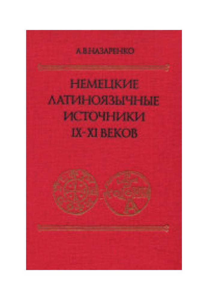 Німецькі латиномовні джерела IX-XI століть