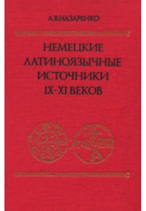 Немецкие латиноязычные источники IX-XI веков