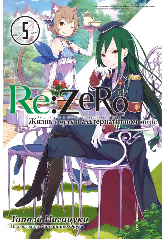 Re:Zero. Жизнь с нуля в альтернативном мире 5