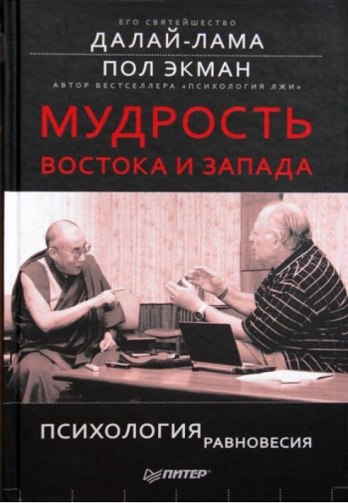 Мудрість Сходу та Заходу. Психологія рівноваги