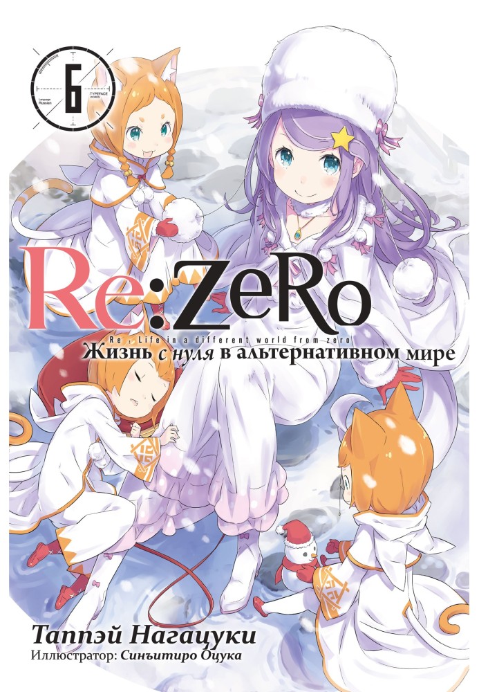 Re:Zero. Life from scratch in an alternative world 6