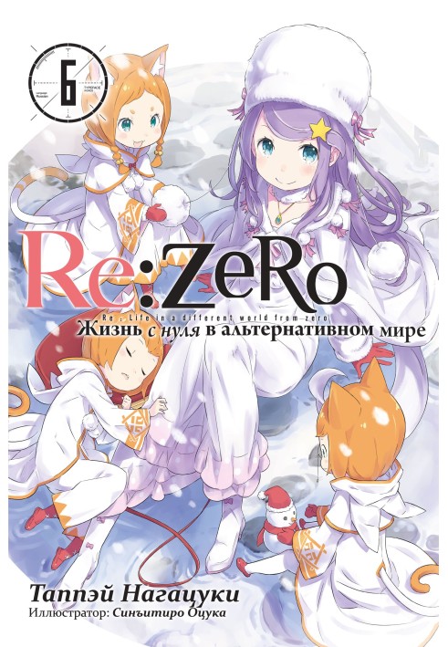 Re:Zero. Життя з нуля в альтернативному світі 6