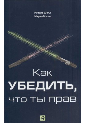 Як переконати, що ти маєш рацію