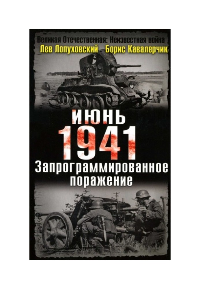 Червень. 1941. Запрограмована поразка