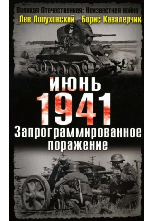 Июнь. 1941. Запрограммированное поражение