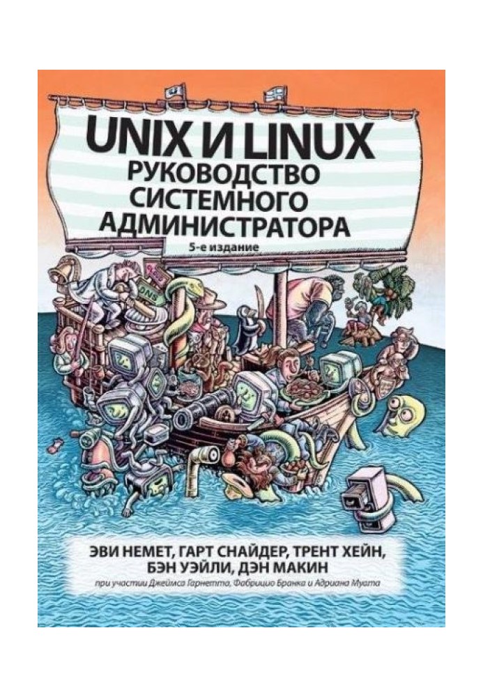 Unix та Linux: Керівництво системного адміністратора