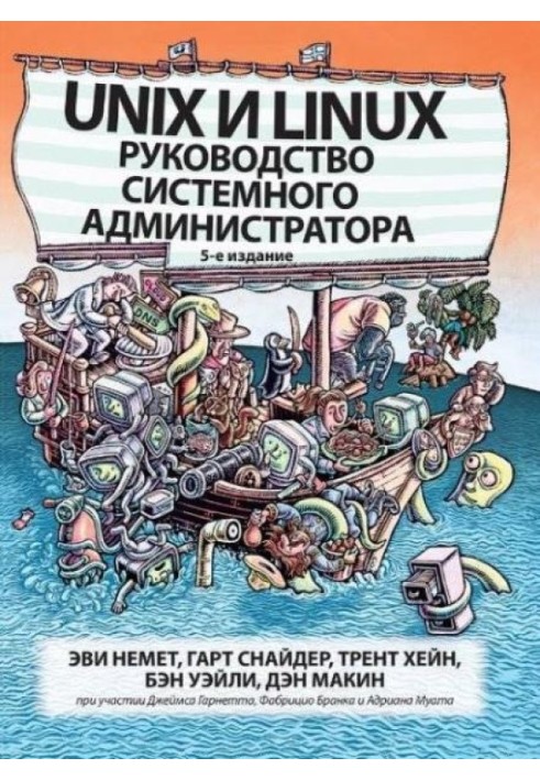 Unix та Linux: Керівництво системного адміністратора