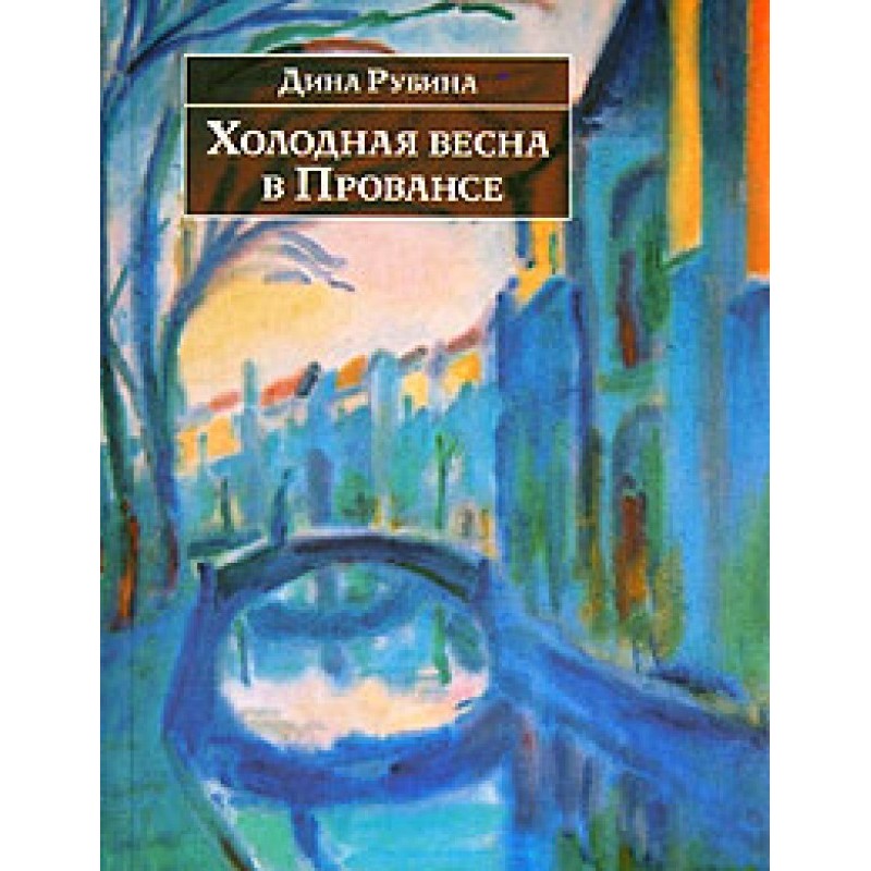 Cold spring in Provence