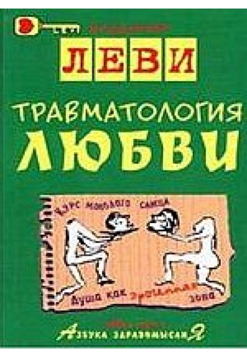 Травматология любви