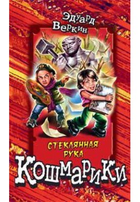 Скляна рука
