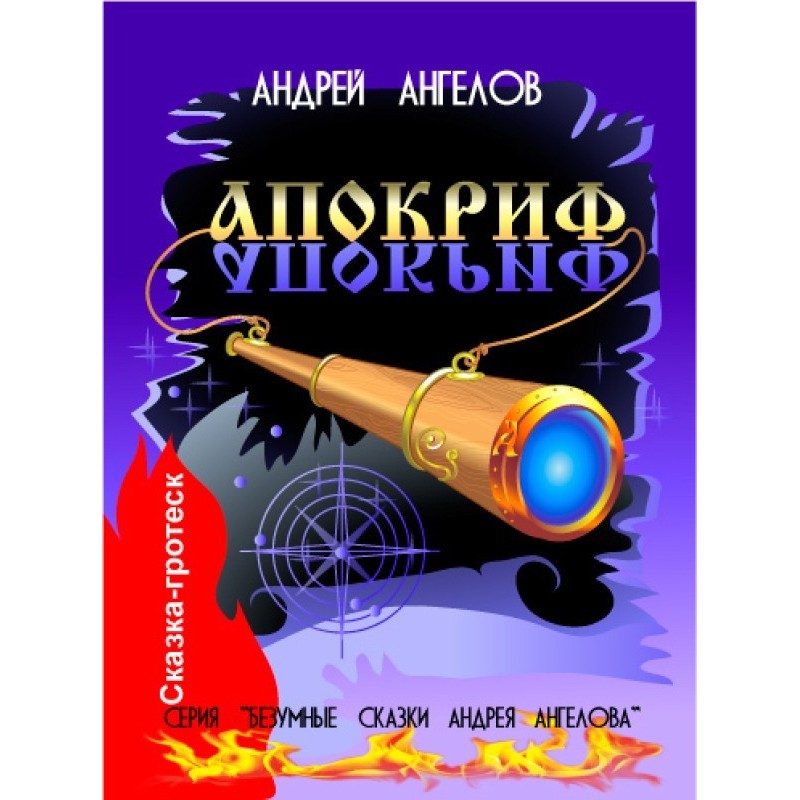 Apocrypha