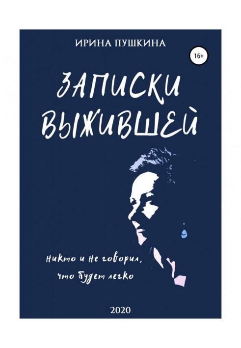 Записки тієї, що вижила