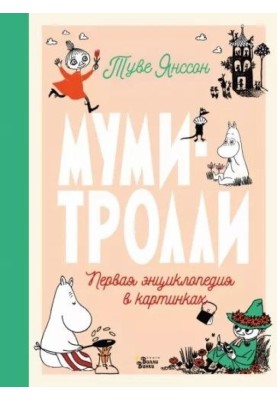 Муми-тролли. Первая энциклопедия в картинках