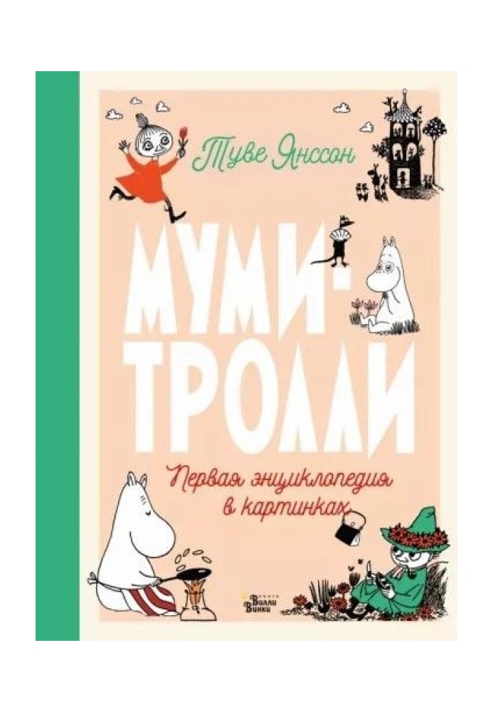 Мумі-тролі. Перша енциклопедія у картинках