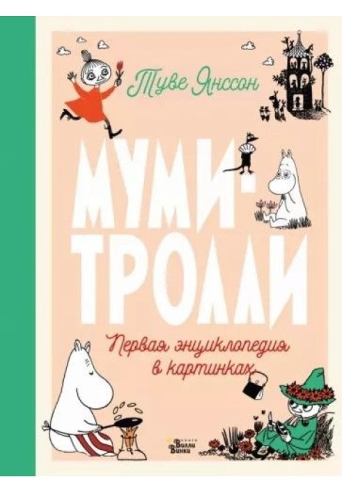 Мумі-тролі. Перша енциклопедія у картинках