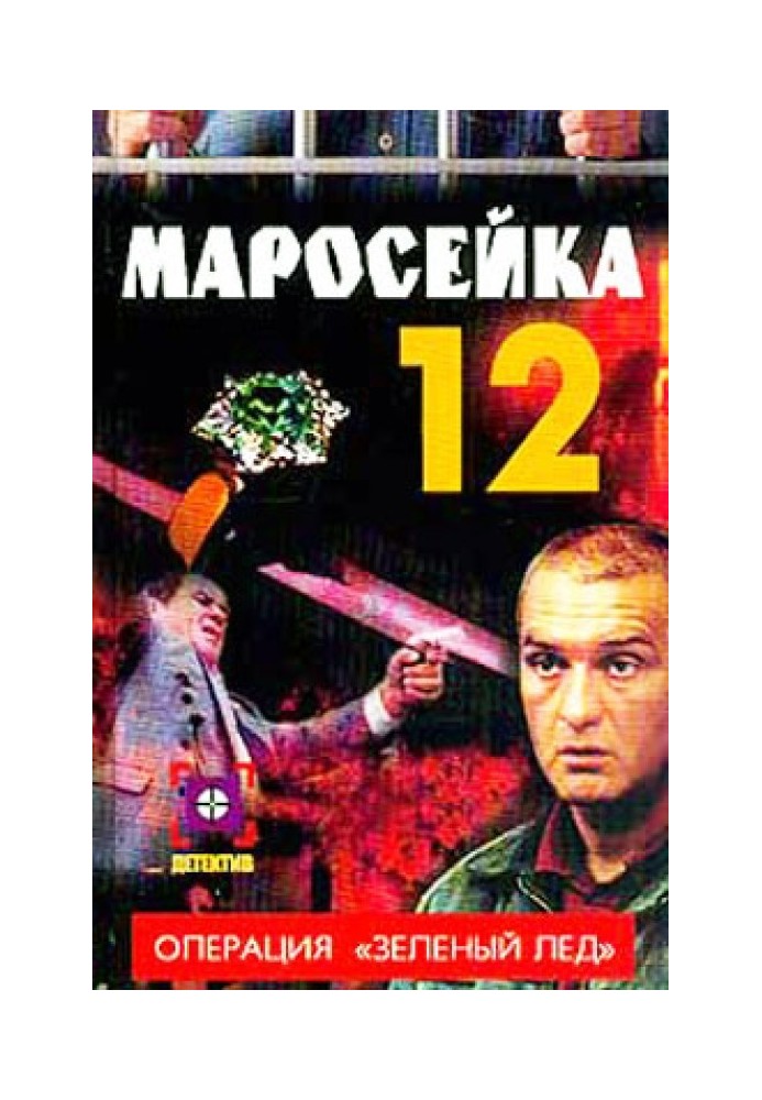 Маросейка,12: Операция «Зеленый лед»