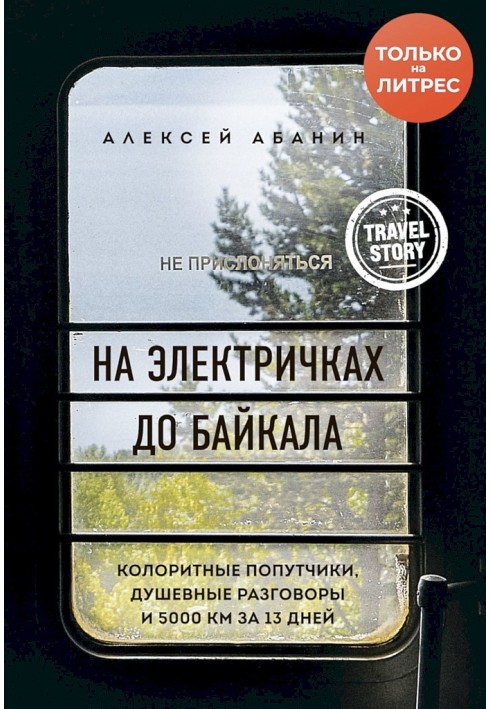 Електричками до Байкалу. Колоритні попутники, душевні розмови та 5000 км за 13 днів