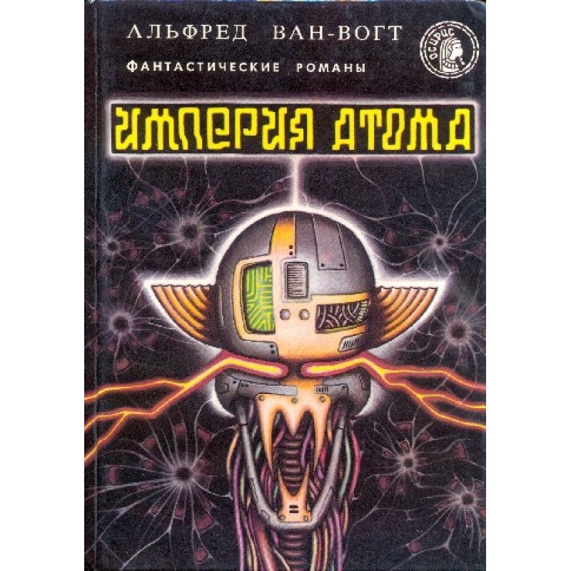 Империя атома (сборник)