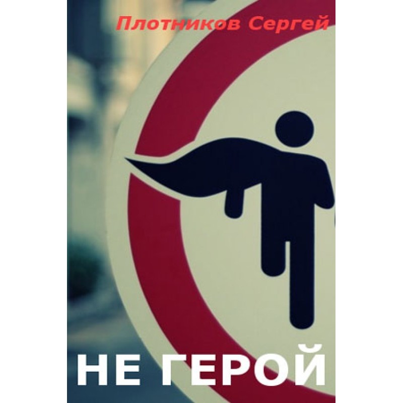 Not a hero