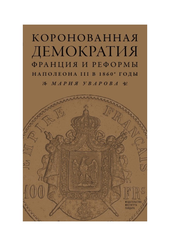 Коронованная демократия. Франция и реформы Наполеона III в 1860-е годы