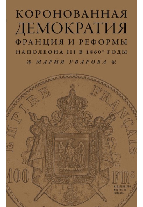 Crowned democracy. France and the reforms of Napoleon III in the 1860s