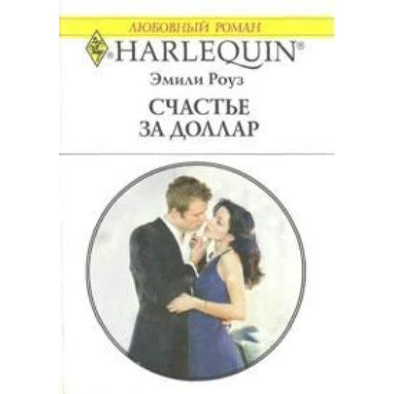 Щастя за долар