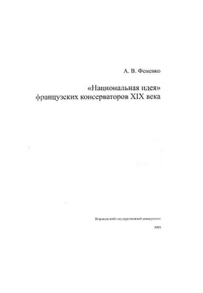 Национальная идея французских консерваторов XIX века