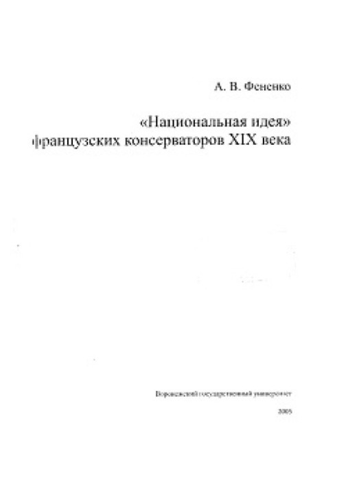 Национальная идея французских консерваторов XIX века