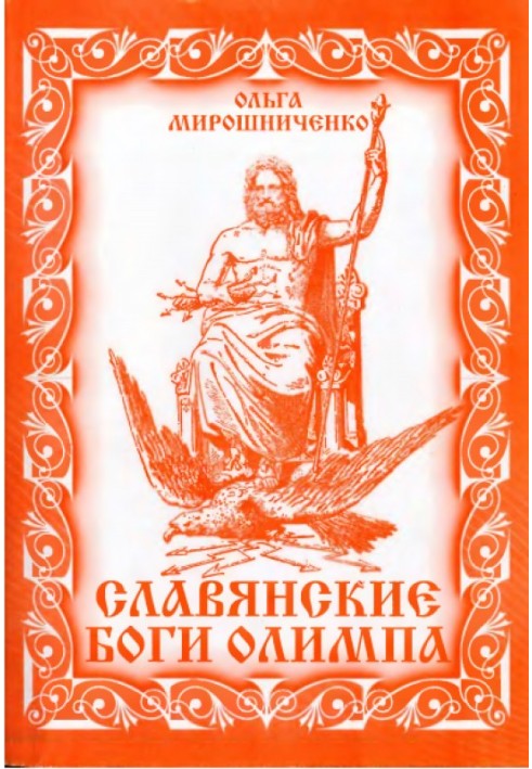 Слов'янські Боги Олімпу