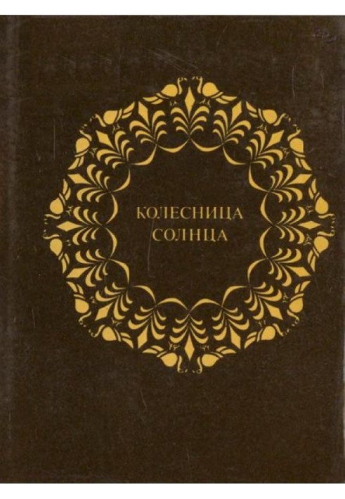 Колісниця Сонця. Вісім зошитів індійської класичної лірики у перекладах З Северцева