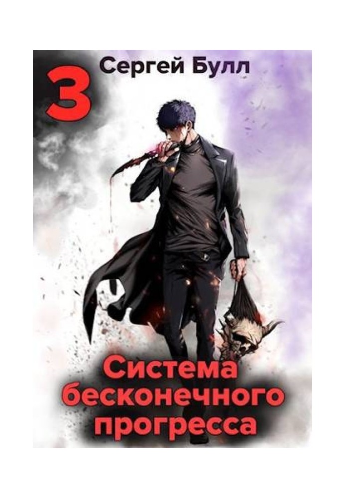 Система бесконечного прогресса 3