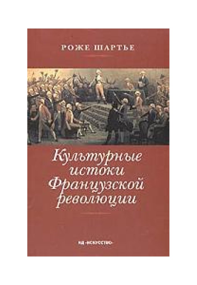 Культурні витоки французької революції