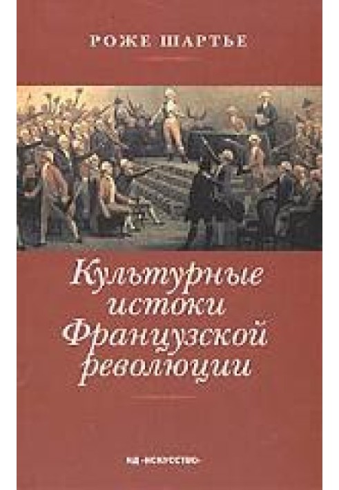 Культурні витоки французької революції