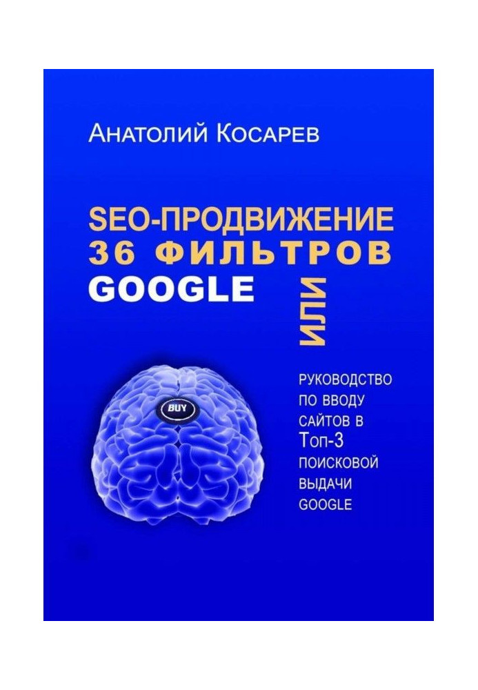 SEO-продвижение. 36 фильтров Google. Или руководство по вводу сайтов в топ-3 поисковой выдачи Google