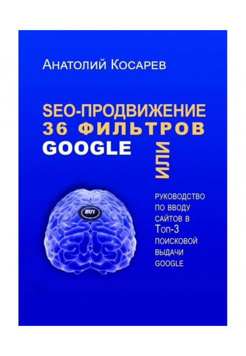 SEO-продвижение. 36 фильтров Google. Или руководство по вводу сайтов в топ-3 поисковой выдачи Google