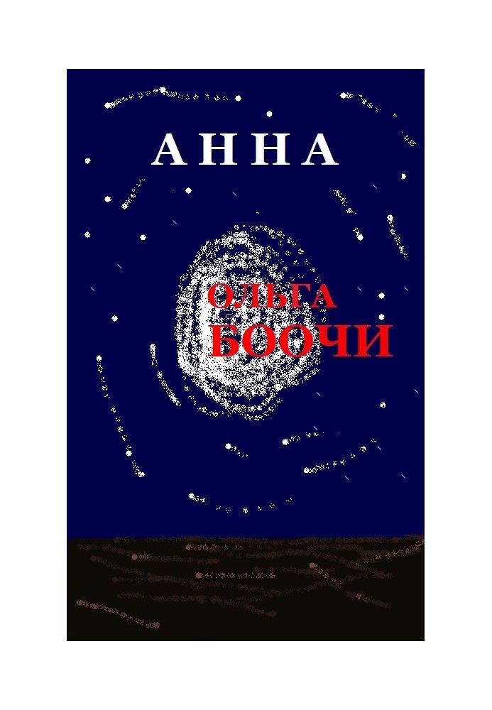 Анна