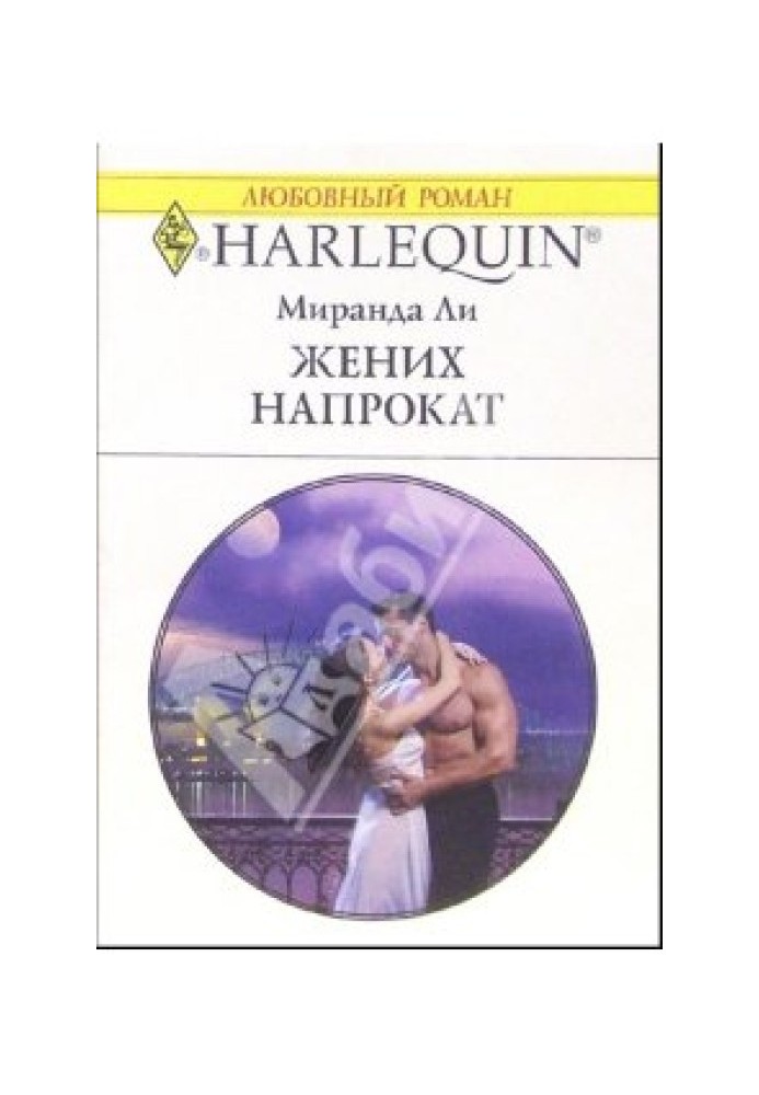 Наречений напрокат