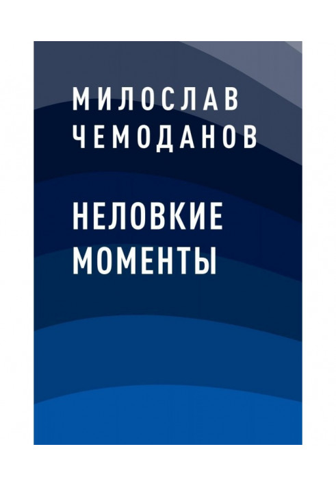 Невмілі моменти