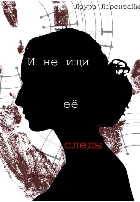 И не ищи её следы