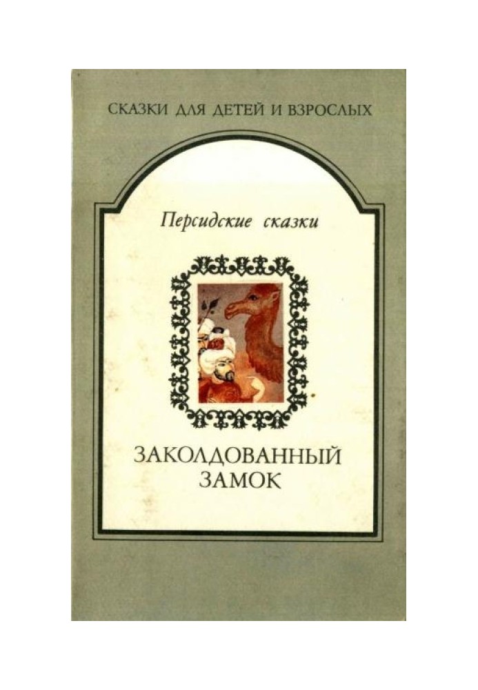 Зачарований замок. Перські казки