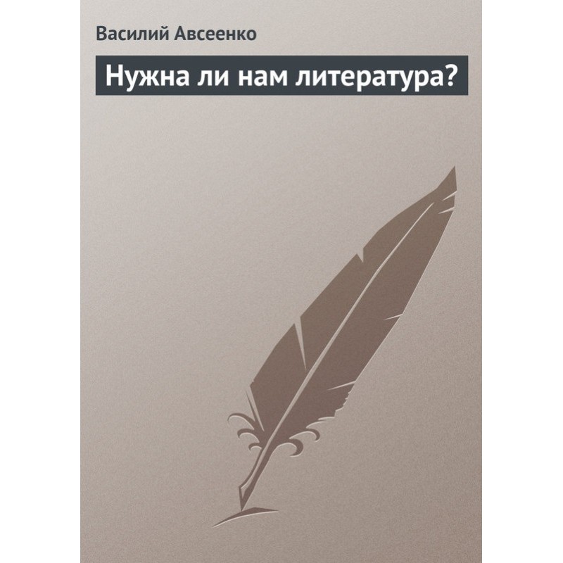 Do we need literature?