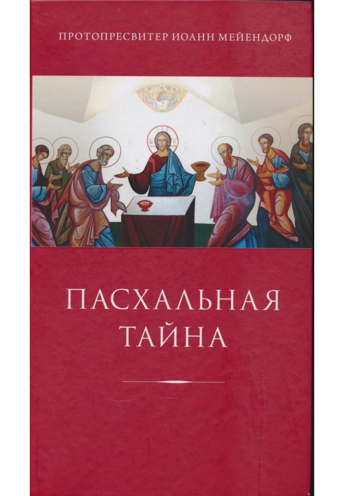 Великодня таємниця: статті з богослов'я