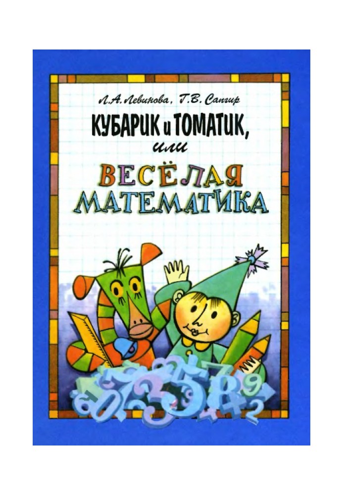 Kubarik and Tomatik, or Fun Mathematics