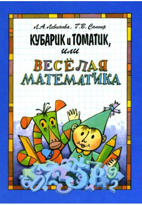 Kubarik and Tomatik, or Fun Mathematics