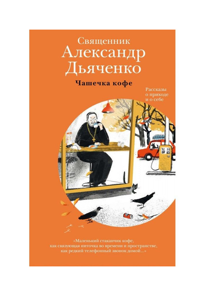 Горнятко кави. Розповіді про прихід та про себе