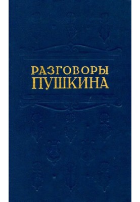 Pushkin's conversations