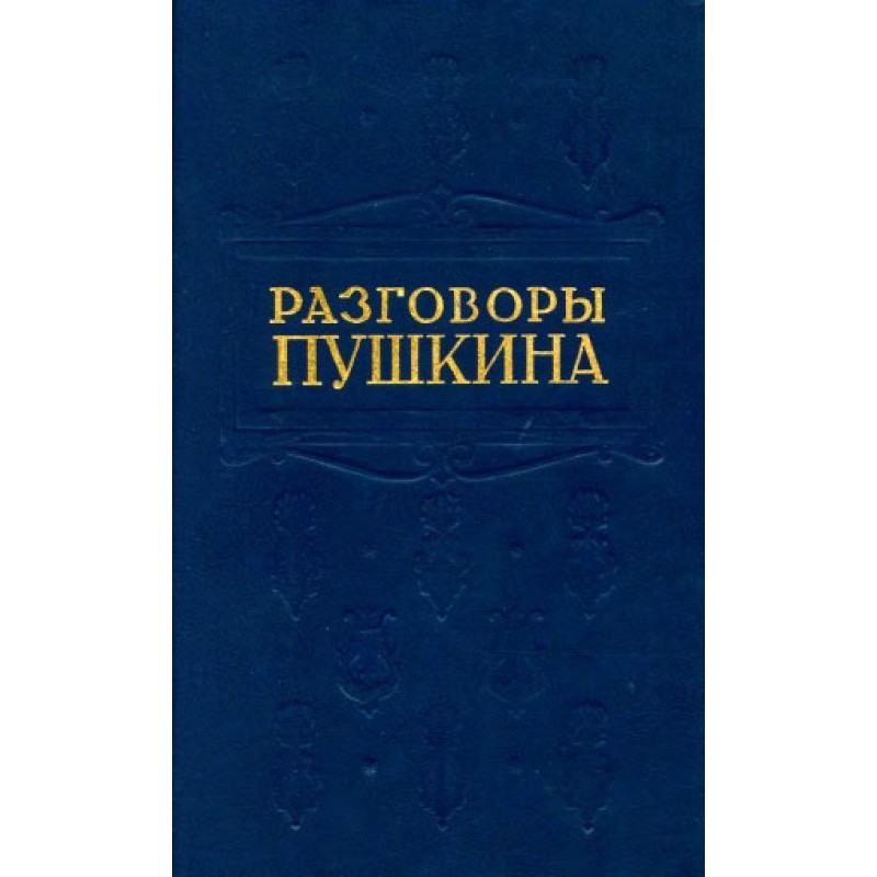 Pushkin's conversations
