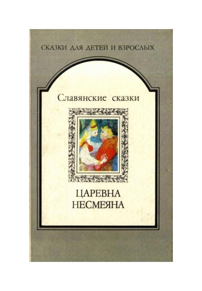 Царевна Несмеяна. Славянские сказки